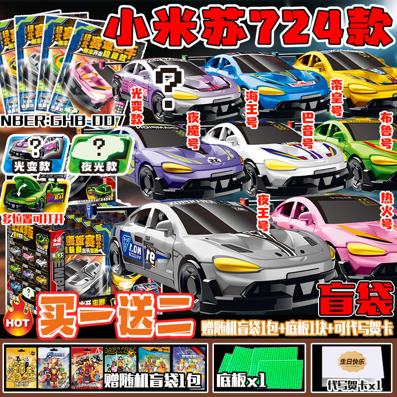 小米苏7纽北赛车版盲袋夜王号赛车模型儿童益智积木抽抽乐玩具男,淘宝优惠券,粉丝福利购,淘宝优惠卷