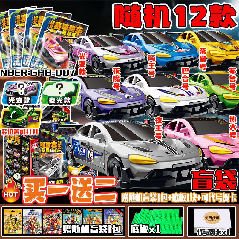 小米苏7纽北赛车版盲袋夜王号赛车模型儿童益智积木抽抽乐玩具男,淘宝优惠券,粉丝福利购,淘宝优惠卷
