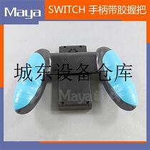 Suitable for Switch with glue grip nsJoy-Con game handle handlebar SWITCH game host