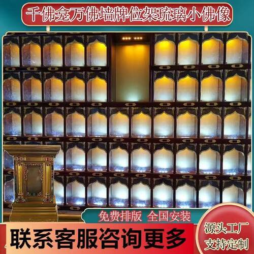 宗祠铜制骨灰存放架万佛墙智能牌位楼千佛龛寺院古建水琉璃小佛像 - 图0