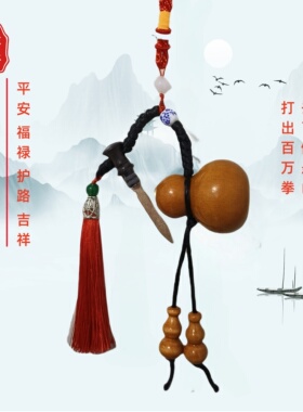 养剑葫养剑葫芦汽车挂件挂饰平安