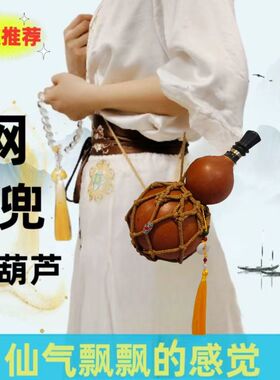 【葫芦创意网兜】天命人黑悟空同款网兜手工编织麻绳网兜汉服配饰