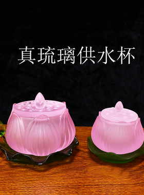 粉色真琉璃供杯莲花水杯圣水杯