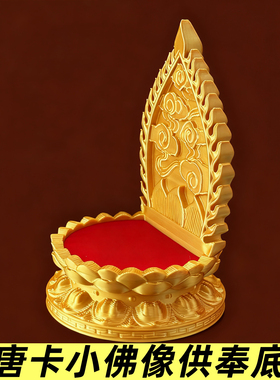 小唐卡小佛像供奉架莲花底座金色
