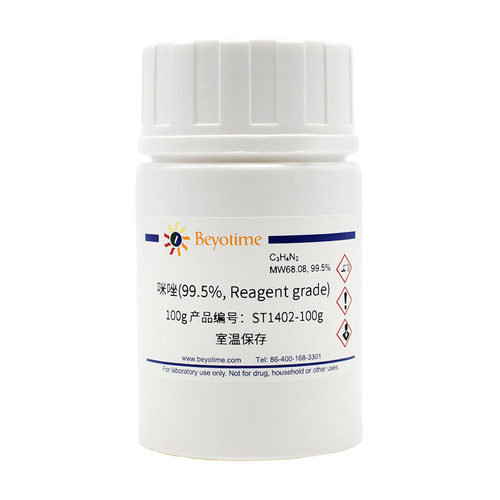 碧云天 ST1402-25g ST1402-100g/500g咪唑(99.5%, Reagent grade-图1