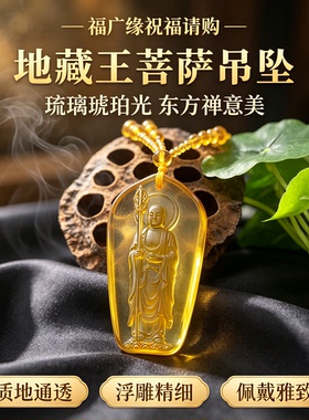 地藏菩萨金色琉璃佛牌吊坠禅意