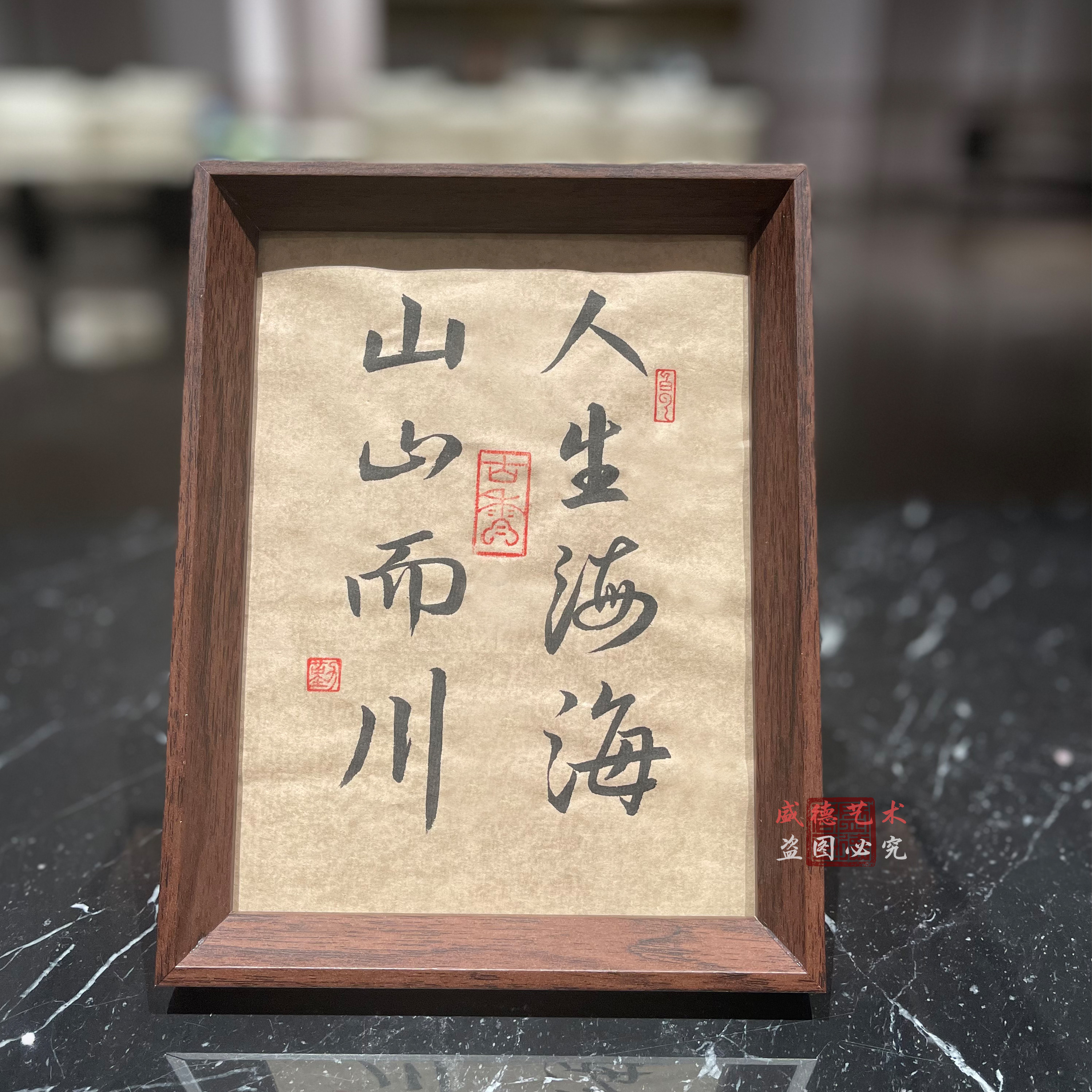 定制手写真迹中国风毛笔字书法摆台相框挂画书桌摆件书房客厅装饰