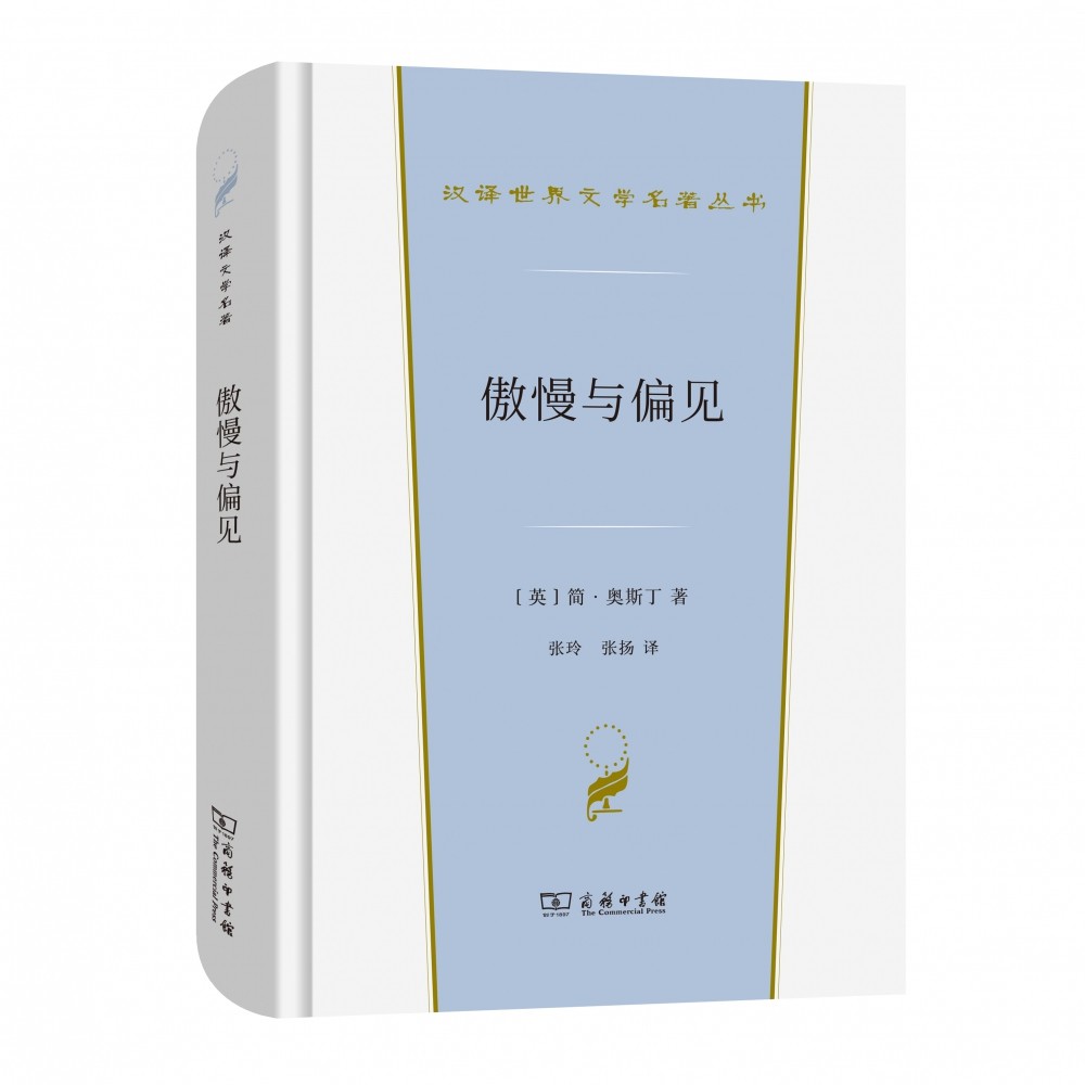 傲慢与偏见/汉译世界文学名著丛书,淘宝优惠券,粉丝福利购,淘宝优惠卷