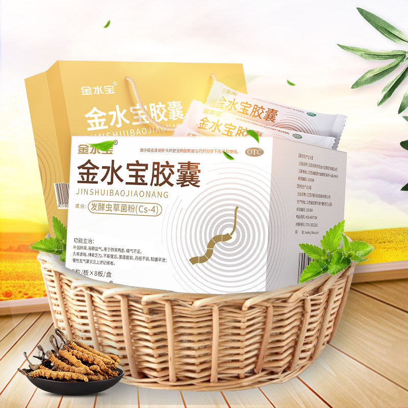 5盒】济民可信金水宝胶囊虫草菌粉 金水宝医药健脾益肾
