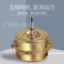 YYHS-40 bath bully motor exhaust fan motor general all-copper pure copper wire ball bearing double bearing motor