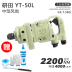 Công cụ cửa hàng súng gió yt50l công nghiệp cấp độ tác động cờ lê mô-men xoắn lớn khí nén - Công cụ điện khí nén Công cụ điện khí nén