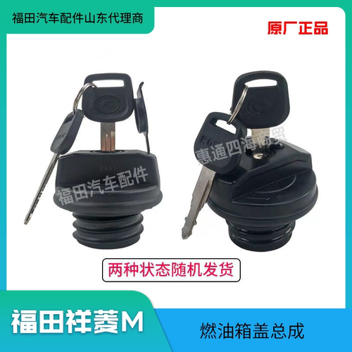福田汽车配件驭菱祥菱M1 M2 V1 V2小金刚油箱盖 燃油箱锁原厂包邮 - 图0