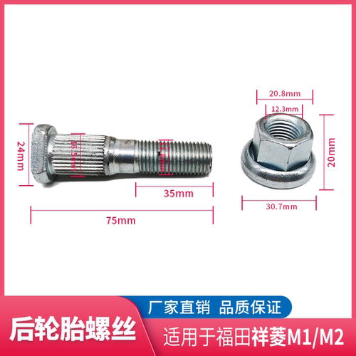 适配福田祥菱M1 M2 后轮胎螺丝 后轮螺丝 螺帽 车轮螺丝 轮胎螺栓 - 图0