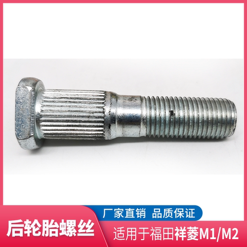 适配福田祥菱M1 M2 后轮胎螺丝 后轮螺丝 螺帽 车轮螺丝 轮胎螺栓 - 图1