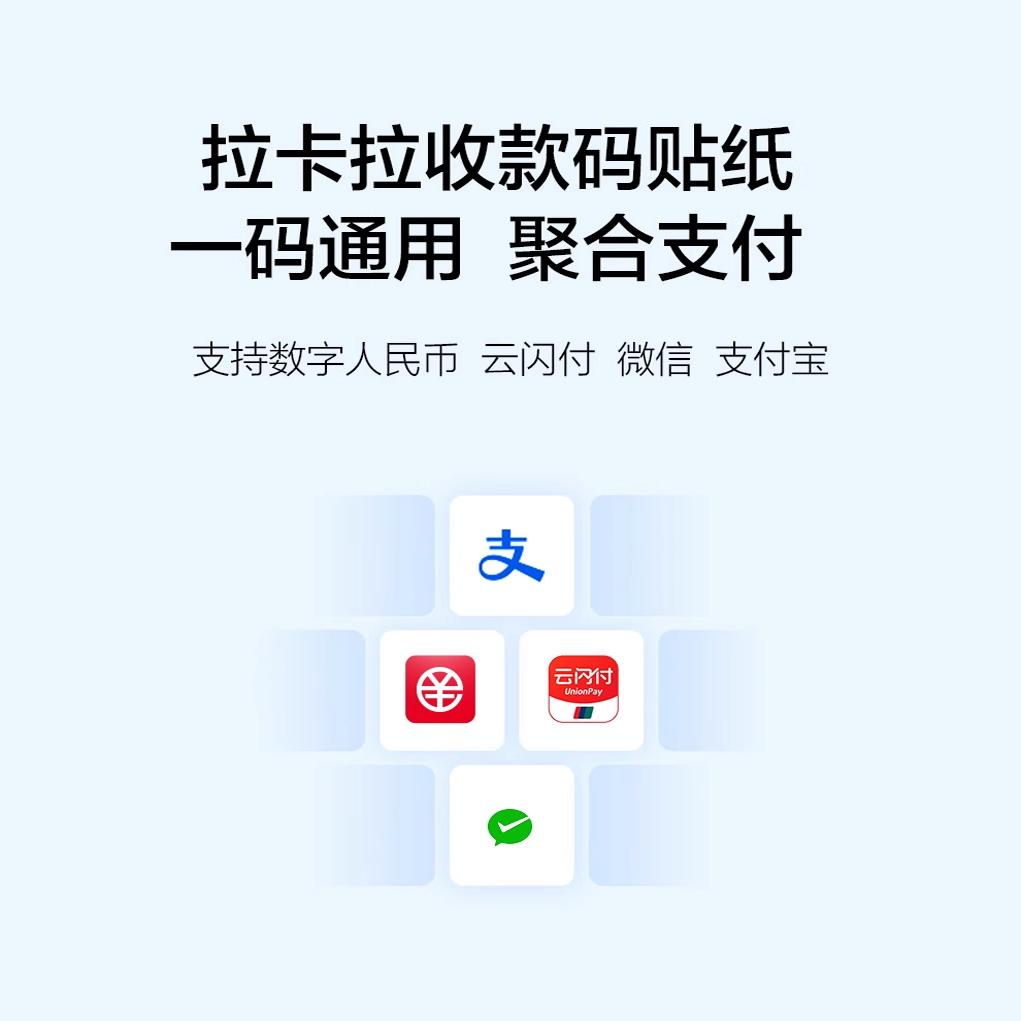 拉卡拉收款码秒到贴纸个人商家微信支付宝二合一聚合收款码无风控