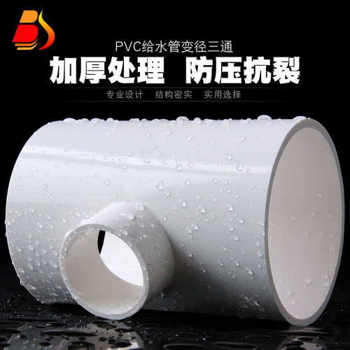 PVC变径三通 给水管件配件异径三通接头大小转换110 125 160 200 - 图1