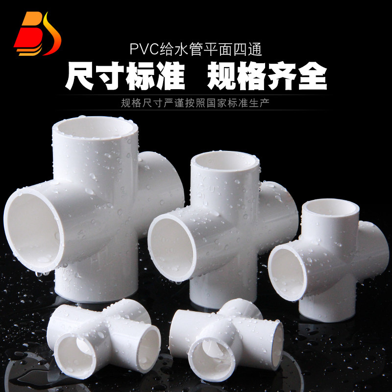PVC四通 UPVC等径平面四通接头塑料胶粘给水管件配件供水饮水上水_虎窝淘