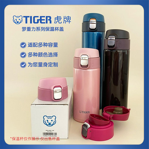 日本TIGER虎牌保温杯配件MMJ/MMY梦重力水杯盖子通用原装弹跳杯盖 - 图2