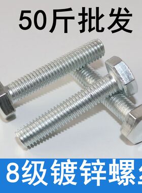 镀锌外六角螺丝螺栓 4.8级镀锌外六角螺丝 GB30螺丝螺栓 50斤包邮