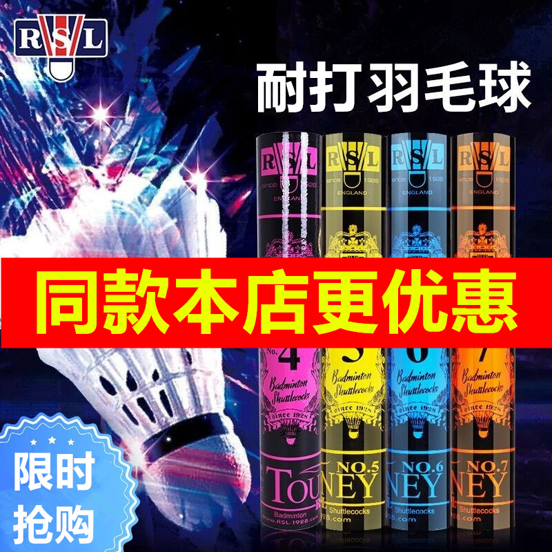 亚狮龙RSL羽毛球4号5号耐打王比赛训练专用室内户外防风正品鸭毛-图1