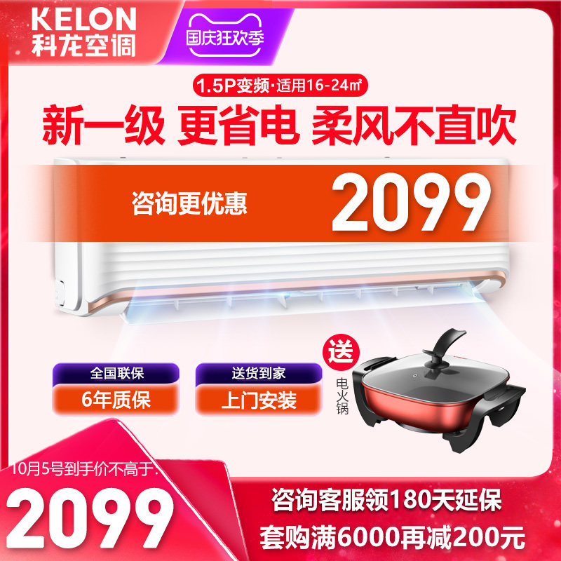 科龙大1.5 p匹新一级能效变频 科龙舒诚空调