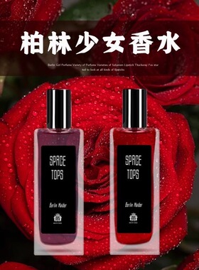 柏林少女孤儿怨女士香水持久留香淡香修女正品品牌学生玫瑰花香水