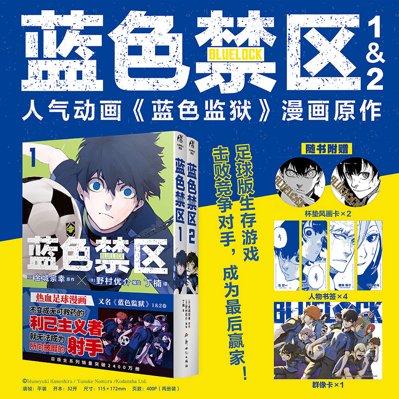 【赠插画卡+书签+闪卡等赠品】蓝色监狱漫画全套8册 蓝色禁区1-6+凪外传2册 蓝锁BLUELOCK简体中文版天闻角川动画周边书籍日本热血 - 图3