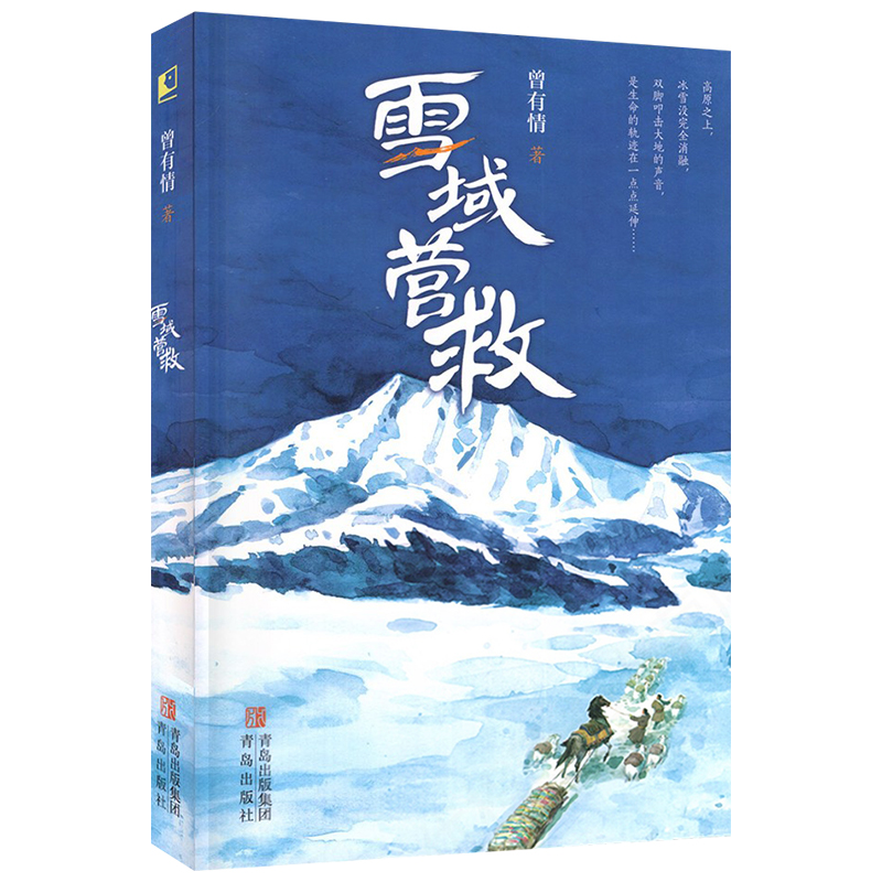 2024年广东省寒假读一本好书 雪域营救 曾有情 藏族少年极限营救故事探险小说 正版小学生三四年级适读推荐课外阅读书 青岛出版社 - 图3