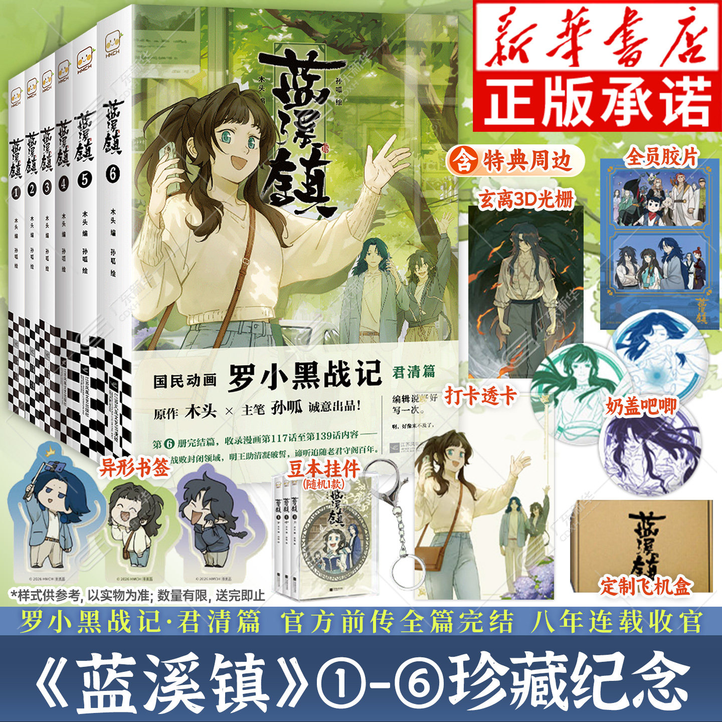 【新华正版】蓝溪镇漫画前传1-6+罗小黑战记漫画书正传1-2 全套8册 MTJJ著 电影原著漫画豆瓣9.6分的国漫之光奇幻治愈温暖读客文化