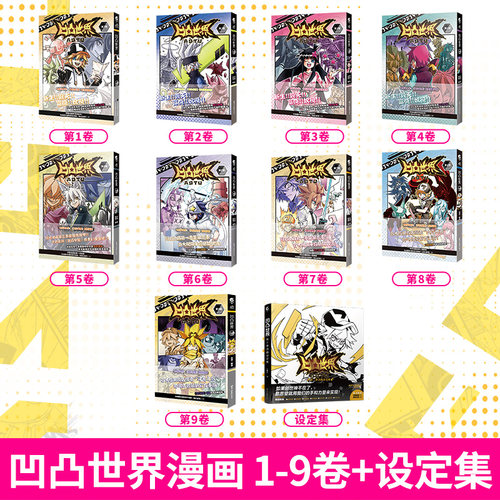 可自选&海量赠品】凹凸世界漫画1-11+设定集+画集+小说全套13册七创社