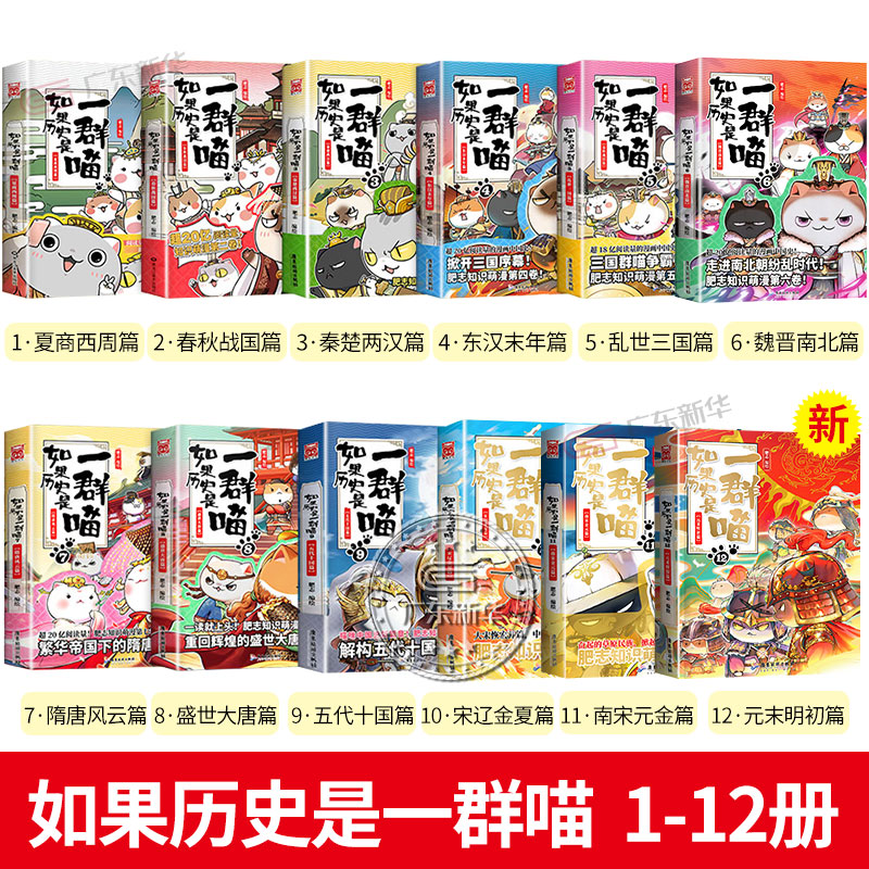 【任选】如果历史是一群喵14 正版明末清初篇 第14册全套肥志百科中国历史漫画书 假如历史是一群喵全集12345678910111213册十四卷 - 图0