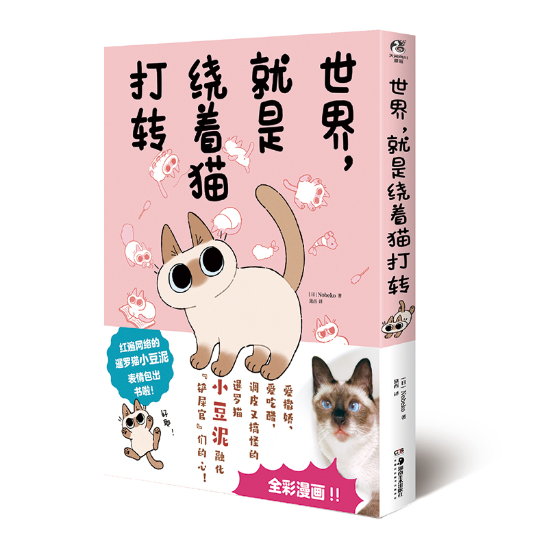 【随书附赠贴纸+书签】世界就是绕着猫打转第一册 全彩漫画 Nobeko 暹罗猫小豆泥 逗趣幸福治愈漫画书籍天闻角川 - 图3