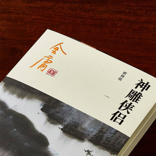 神雕侠侣金庸武侠小说全集4册 射雕三部曲 金庸作品集朗声彩图新修版三联武侠经典新华书店正版武侠书籍电视剧原著小说 广州出版社 - 图0