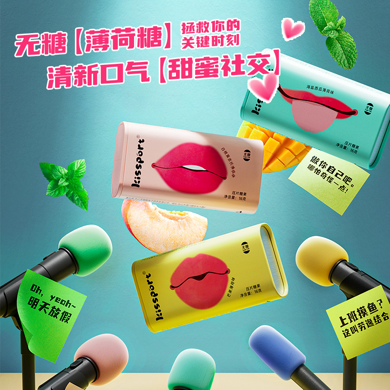 【直播推荐】kissport无糖薄荷糖果味清新糖16g*8盒