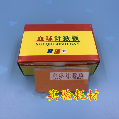 血球计数板实验室配套帆船血盖片红血细胞生物细胞计数板 - 图2