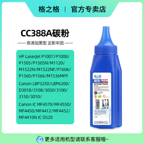 格之格适用惠普388A碳粉88A m128fn P1006 M1136激光打印机墨粉 cc388a佳能CRG912 925 mf3010 lbp3018 3050-图0