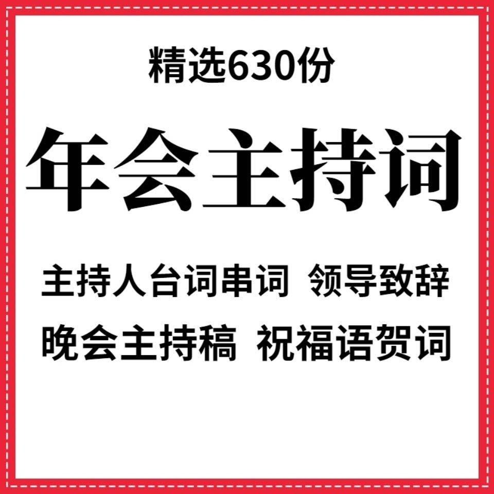 年会主持词稿公司庆典活动会议晚会发言稿领导致辞祝福贺词素材 - 图1