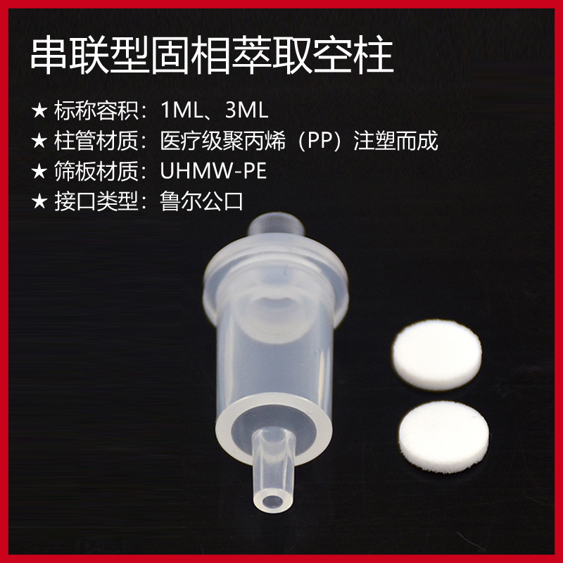 1CC串联型固相萃取空柱2.5CC针头式离子色谱预处理柱串联柱促销-图0