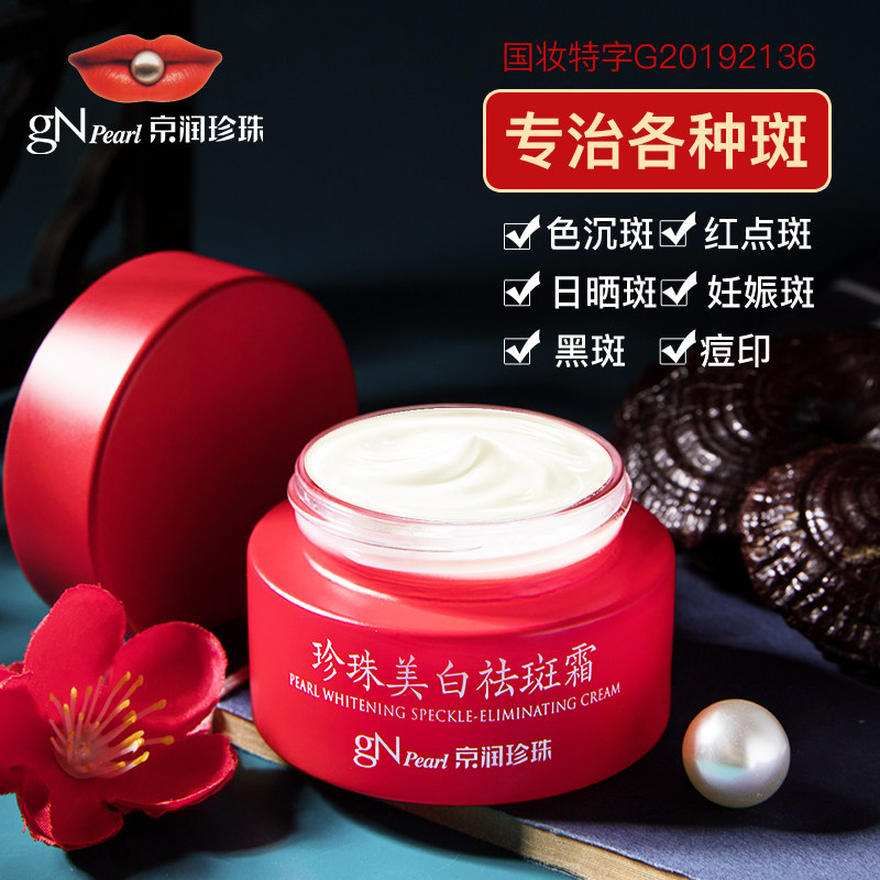 京润珍珠正品美白袪斑淡化去斑霜 京润珍珠金妆乳液/面霜
