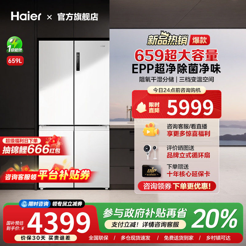 [换新补贴]海尔659L十字双对开四门一级能效大容量家用无霜电冰箱