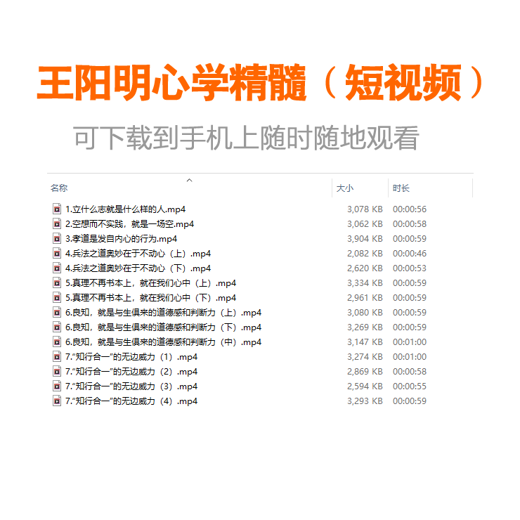 原创王阳明心学精髓提炼知行合一致良知兵法之道心智成长短视频集实用性强快捷高效方便观看节省学习时间