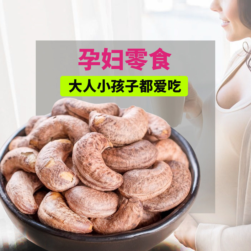 带皮大腰果仁500g原味紫皮孕妇坚果 天子乐腰果