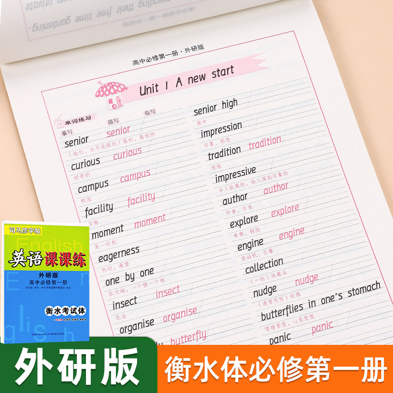 司马彦高中英语衡水体字帖同步高中人教版外研版北师版课本必修第一二三册高中生专用英文单词短语句子每日一练必备硬笔临摹练字帖