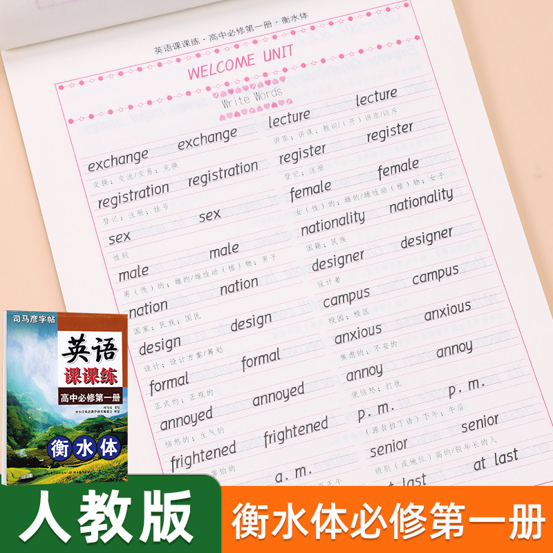 司马彦高中英语衡水体字帖同步高中人教版外研版北师版课本必修第一二三册高中生专用英文单词短语句子每日一练必备硬笔临摹练字帖
