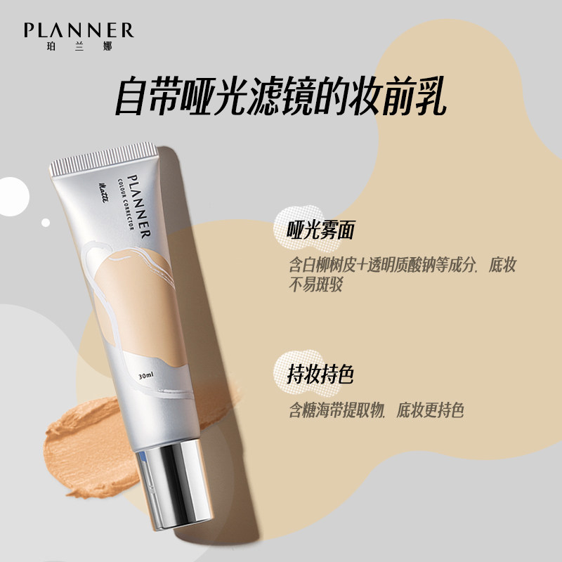 珀兰娜planner修颜液妆前乳隔离霜 PLANNER珀兰娜隔离/妆前