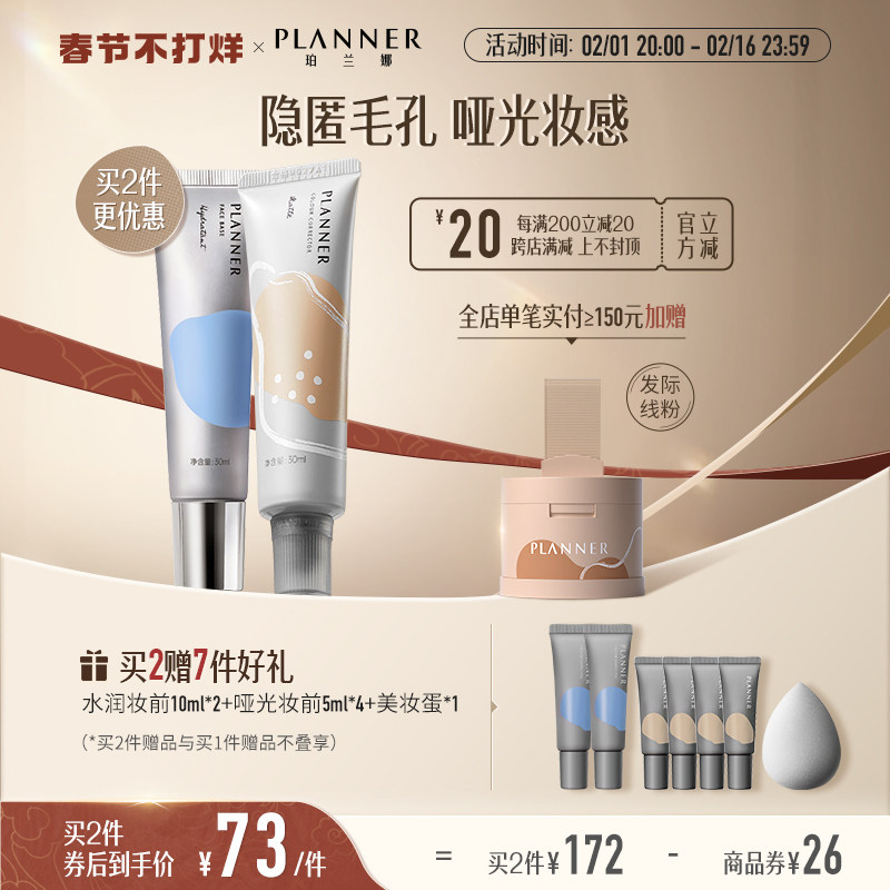 珀兰娜planner修颜液妆前乳隔离霜 PLANNER珀兰娜隔离/妆前