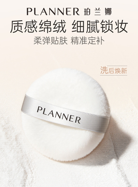 珀兰娜毛绒蜜粉扑柔软亲肤定妆