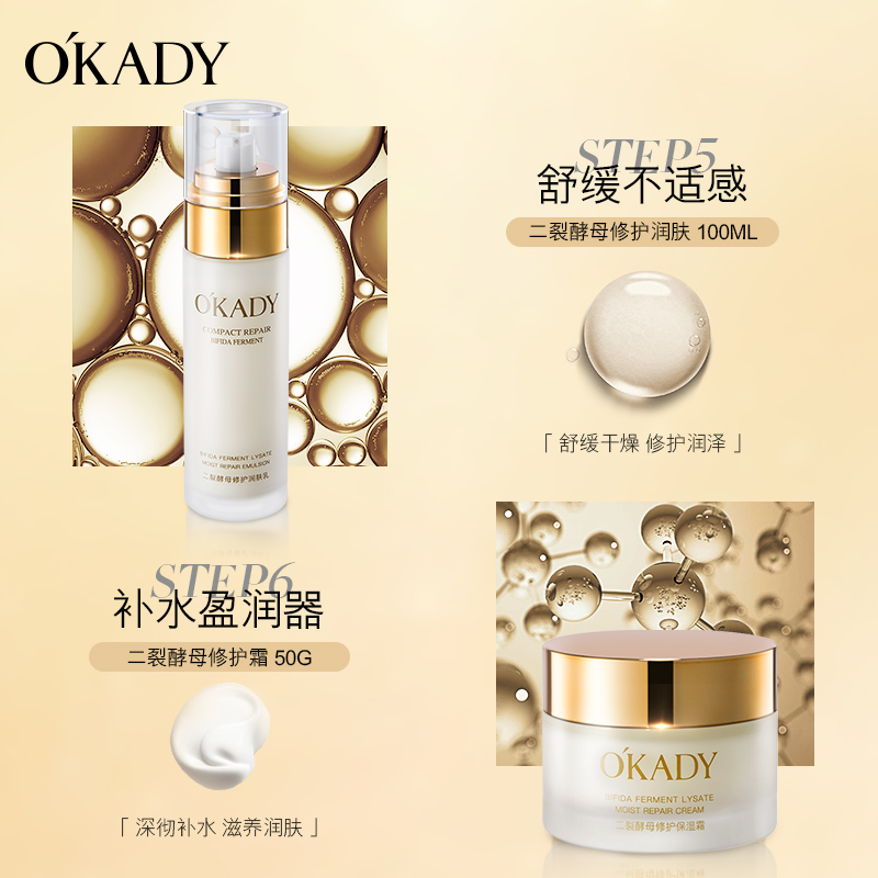 OKADY欧佩二裂酵母润养修护六件套盒正品护肤品爽肤水保湿霜专柜 - 图2