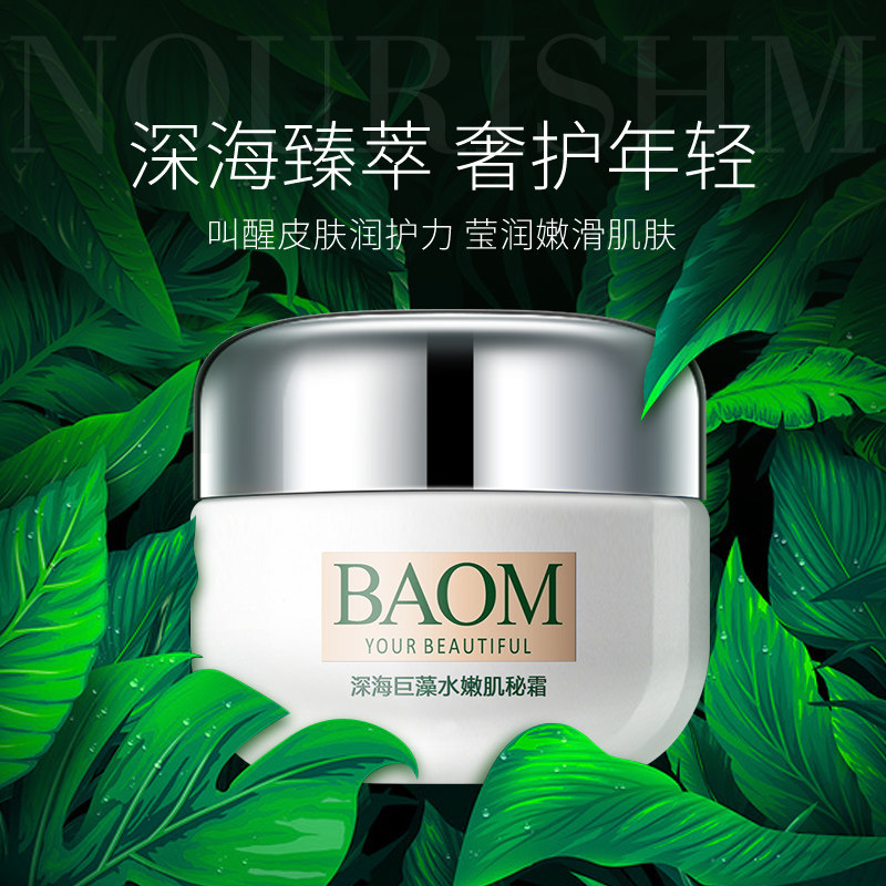 BAOM葆玛 深海巨藻水嫩肌秘霜 补水保湿滋润懒人面霜护肤乳液男女,淘宝优惠券,粉丝福利购,淘宝优惠卷