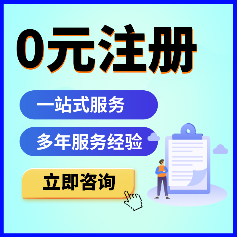 上海奉贤区注册公司代理记账零元公司注册代办理执照申报个独核定 - 图0